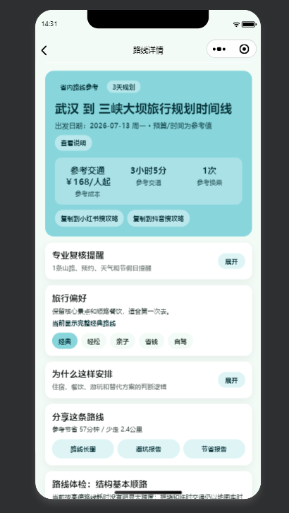 旅行助手路线详情页，展示交通成本、旅行偏好和风险提醒
